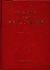 E dike tou Karaiskake