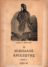 Ο Νικόλαος Κριεζώτης από τη συμβολή της Εύβοιας στην επανάσταση του 1821 τόμος Α