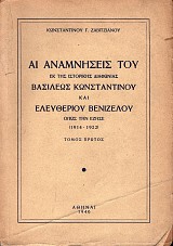 Αι αναμνήσεις του εκ της ιστορικής διαφωνίας Βασιλέως Κωνσταντίνου και Ελευθερίου Βενιζέλου όπως την έζησε (1914-1922) τόμος Α
