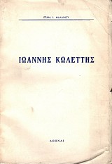 Ιωάννης Κωλέττης