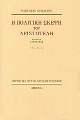 Η πολιτική σκέψη του Αριστοτέλη