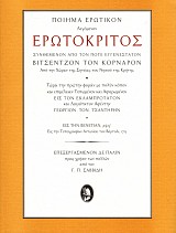 Erotokritos Poiema erotikon