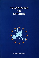 Το σύνταγμα της Ευρώπης