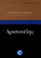 Αριστοτέλης