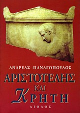 Αριστοτέλης και Κρήτη