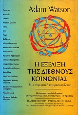 E exelixe tes diethnous koinonias. Mia synkritike istorike analyse