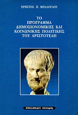 To programma demosionomikes kai koinonikes politikes tou Aristotele