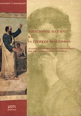 Ο Απόστολος Παύλος και οι Στωικοί φιλόσοφοι. Αι ιδέαι αυτών περί θείου προορισμού και περί ανθρώπινης ελευθερίας