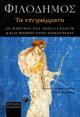 Φιλόδημος. Τα επιγράμματα. Η ποίηση ενός επικούρειου και οι πάπυροι του Herculaneum