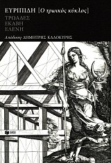 Ευρίπιδη (Ο Τρωικός κύκλος) Τρώαδες, Εκάβη, Ελένη