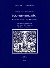 Κατομυομαχία. Βυζαντινή παρωδία του 12ου αιώνα. (Εισαγωγή, Βιογραφία, Κείμενο, Μετάφραση, Σχόλια, Λεξιλόγιο) του Θεοδώρου Προδρόμου