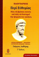 Πλούταρχος Περί ευθυμίας. Πώς να βρίσκει κανείς και πώς να διατηρεί την ψυχική του γαλήνη