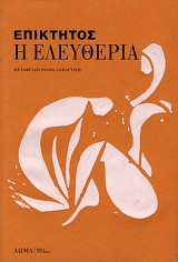 Επίκτητος Η ελευθερία