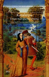 Καταλόγια. Στίχοι περί έρωτος αγάπης