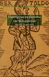 Πανουργίαι υψηλόταται του Μπερτόλδου
