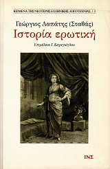 Ιστορία ερωτική