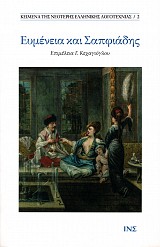 Ευμένεια και Σαπφιάδης