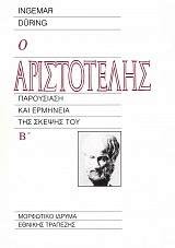Ο Αριστοτέλης τόμος Β. Παρουσίαση και ερμηνεία της σκέψης του