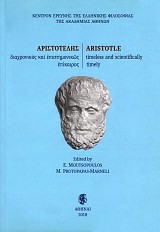 Αριστοτέλης διαχρονικός και επιστημονικώς επίκαιρος