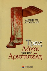 Τρεις λόγοι για τον Αριστοτέλη