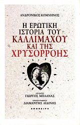 E eroteke mythistoria tu Callimahu kai tes Chrysorroes