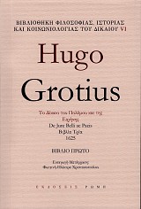 Hugo Grotius. Το δίκαιο του πολέμου και της Ειρήνης βιβλίο πρώτο