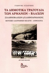 Τα δημοτικά τραγούδια των Αρμάνων - Βλάχων [Ελληνοβλάχων ή ελληνοαρμάνων] Mουσικο-λαογραφική μελέτη- Aνθολογία