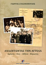 Αναζητώντας την Αγγέλα. Σμύρνη-Χίος-Αθηνα-Βύρωνας