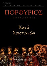 Πορφύριος Νεοπλατωνικός Κατά Χριστιανών. Τα ευρισκόμενα