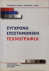 Σύγχρονη επιστημονική τεχνογραφία
