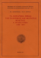 Τα ληξιαρχικά βιβλία της Ελληνικής αδελφότητος Βενετίας. Α. Πράξεις Γάμων (1599 – 1815)