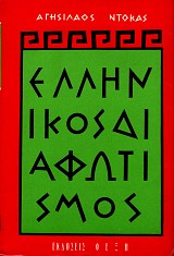 Ellenikos diafotismos