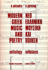 Neo elleniki mousiki kai poiisi. Anthologia | Modern Greek music and poetry. Anthology