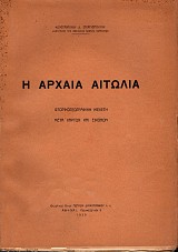 Η Αρχαία Αιτωλία. Ιστορικογεωγραφική μελέτη μετά χαρτών και εικόνων