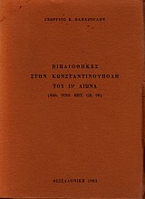 Βιβλιοθήκες στην Κωνσταντινούπολη του IS' αιώνα