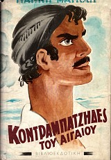 Κοντραμπάτζηδες του Αιγαίου