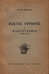 Κώστας Ουράνης Βιβλιογραφία (1908-1961)