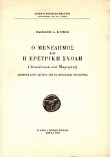 O Menedemos kai e eretrike schole (anasystase kai martyries). Symvole sten istoria tes ellenistikes filosofias