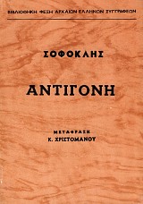 Σοφοκλέους Αντιγόνη