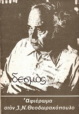 Δεσμός.  Αφιέρωμα στον Ι. Ν. Θεοδωρακόπουλο