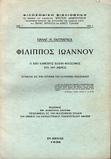 Φίλιππος Ιωάννου. Ο από καθέδρας Έλλην φιλόσοφος του 19ου αι