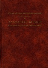 Adamantios Korais (volume 1-3)