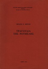 Τραγούδια της Ρούμελης