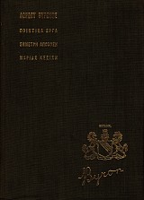 Lordou vyronos Poietika erga. Emmetre apodose