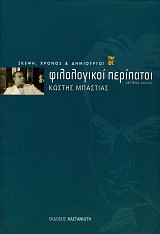 Φιλολογικοί περίπατοι