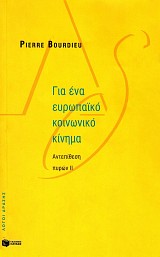 Για ένα ευρωπαϊκό κοινωνικό κίνημα. Αντεπίθεση πυρών ΙΙ