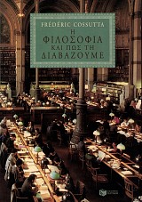 Η φιλοσοφία και πως τη διαβάζουμε