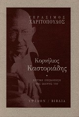 Kornelios Kastoriades. Kritike episkipese tes skepses tou