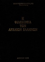Η φιλοσοφία των αρχαίων Ελλήνων