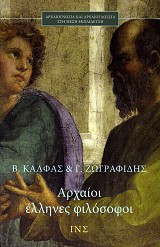 Αρχαίοι Έλληνες φιλόσοφοι